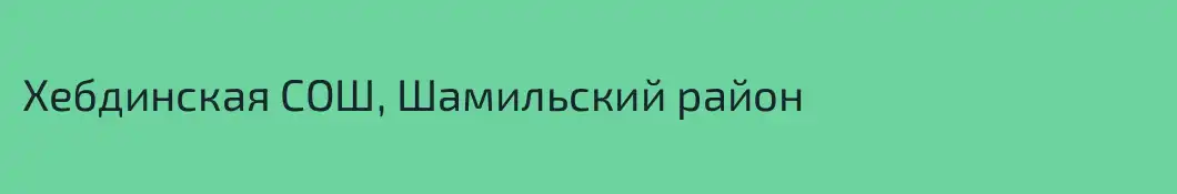 Хебдинская СОШ, Шамильский район